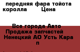 передняя фара тойота королла 180 › Цена ­ 13 000 - Все города Авто » Продажа запчастей   . Ненецкий АО,Усть-Кара п.